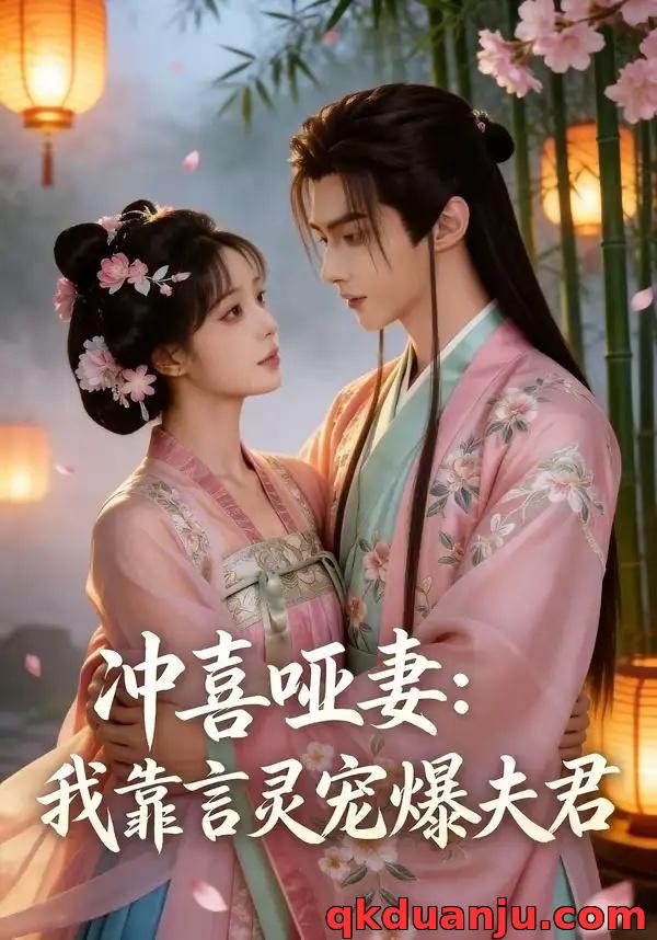 短剧 冲喜哑妻：我靠言灵宠爆夫君（60集全）AI短剧