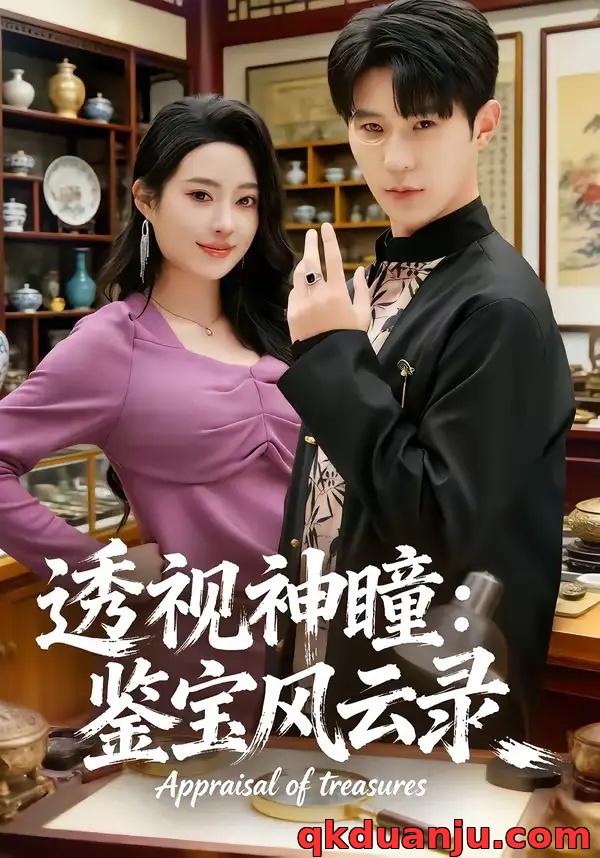 短剧 透视神瞳：鉴宝风云录（80集全）李河源/杨舒婷