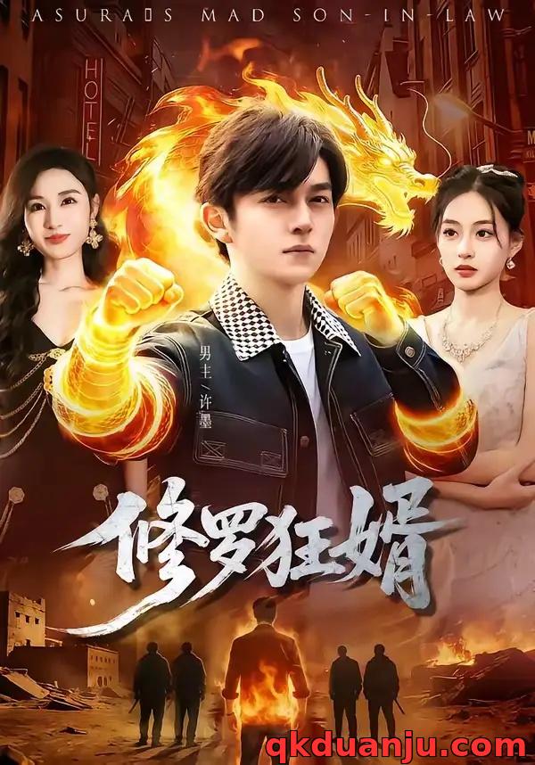 短剧 修罗狂婿(114集全)鸡翅/文昕