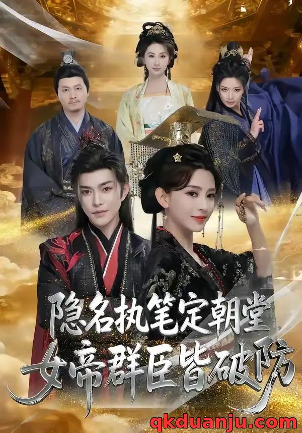 短剧 隐名执笔定朝堂，女帝群臣皆破防（81集全）徐江帅/马蕊