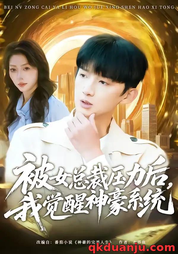 短剧 被女总裁压力后，我觉醒神豪系统（80集全）张子尧/唐一晗