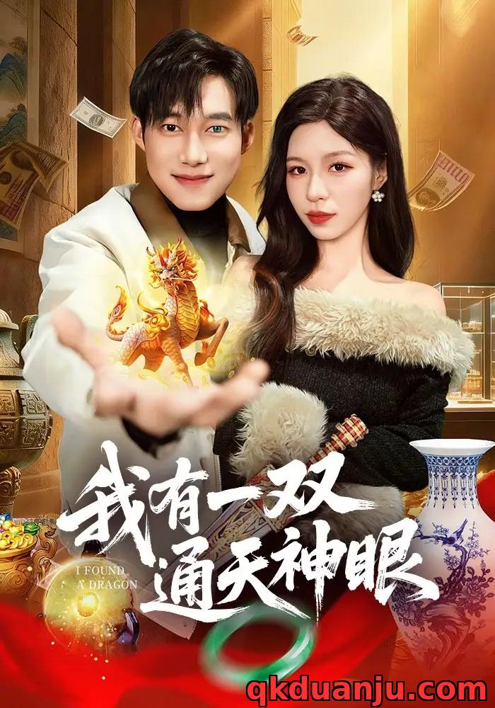 短剧 我有一双通天神眼（133集全）王大钱/朱佳琪