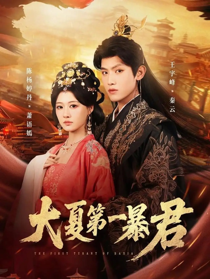 短剧 大夏第一暴君（76集全）王宇峰/陈杨婷丹
