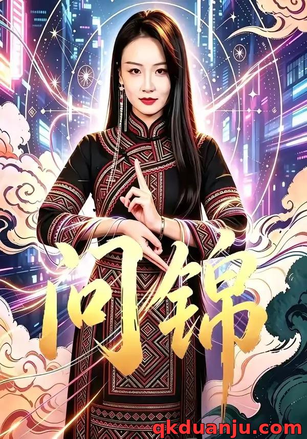 短剧 问锦（60集全）胡心棠/孙胜博