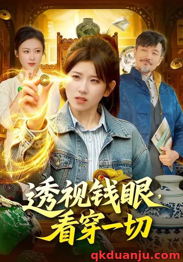 短剧 透视钱眼，看穿一切（104集全）曲笑孝/邱翔