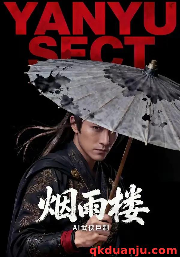 短剧 烟雨楼（100集全）AI短剧