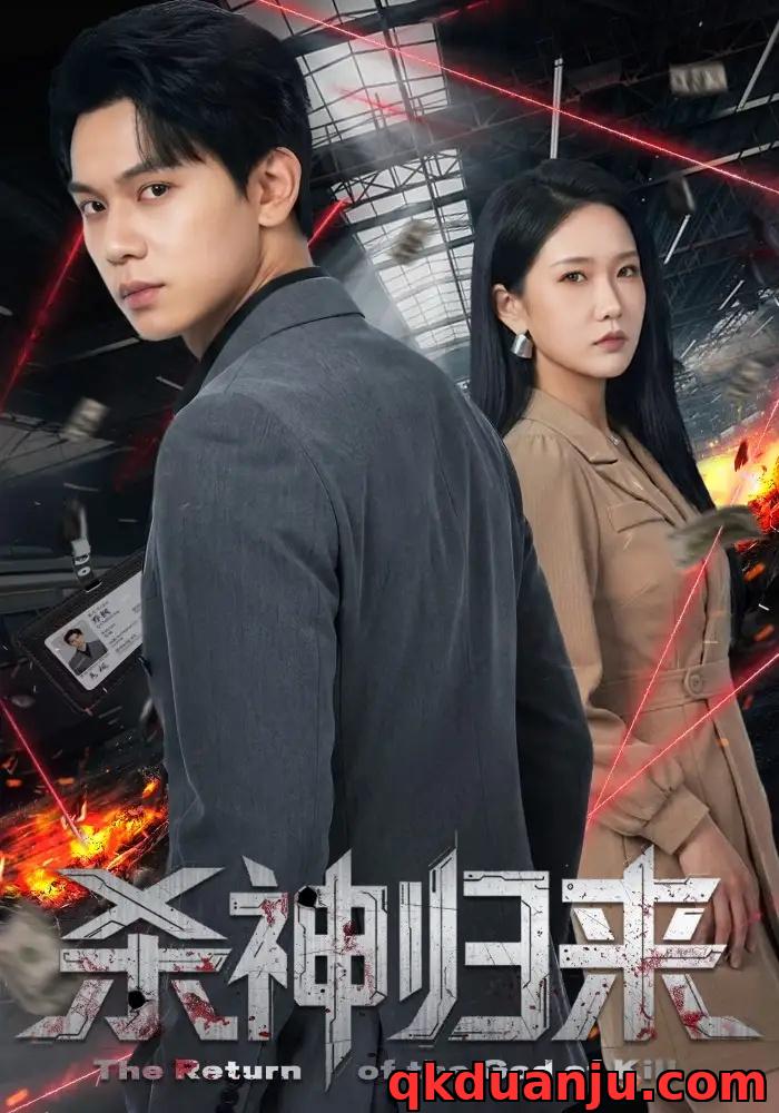 短剧 杀神归来（80集全）陈恩睫/胡耀