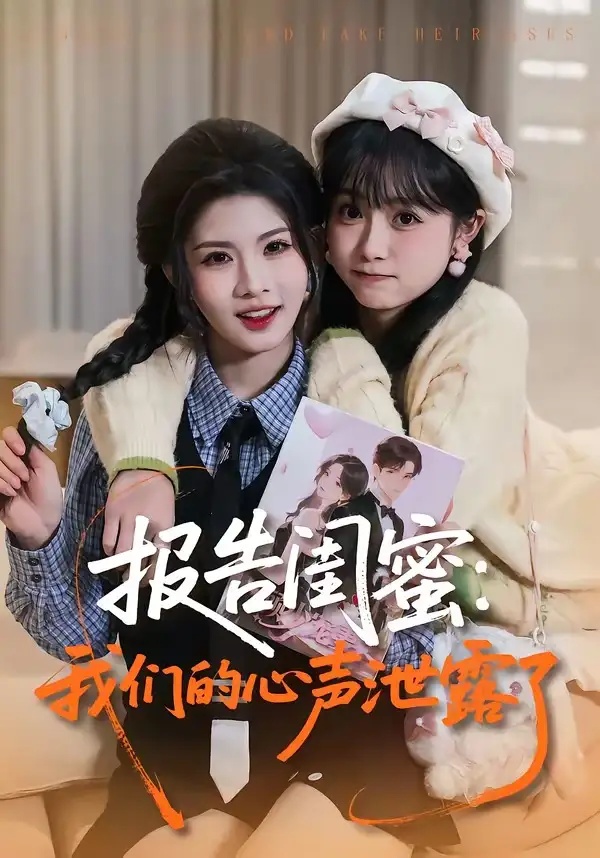 短剧 报告闺蜜：我们的心声泄露了（89集全）潘慧敏/张嘉松