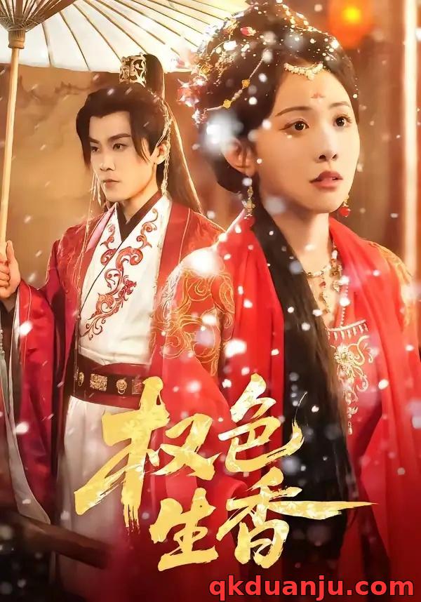 短剧 权色生香（80集全）王宇港/刘子洋