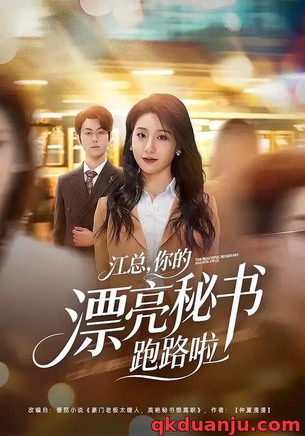 短剧 江总，你的漂亮秘书跑路啦（72集全）梁进/刘晚柠