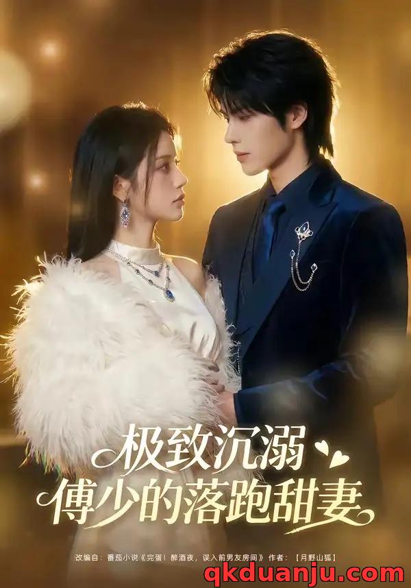 短剧 极致沉溺：傅少的落跑甜妻（40集全）AI短剧