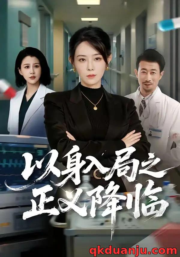 短剧 以身入局之正义降临（46集全）薛翼/千婵