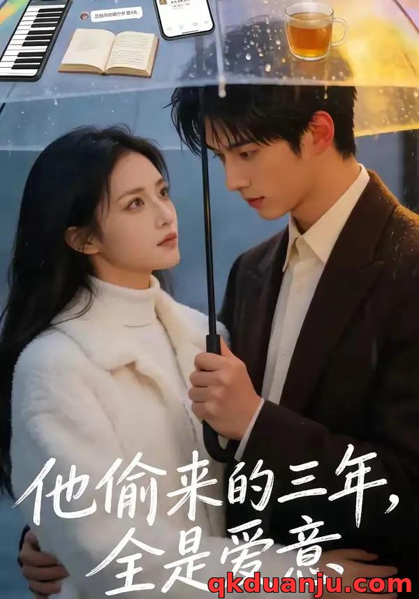 短剧 他偷来的三年，全是爱意（37集全）AI短剧