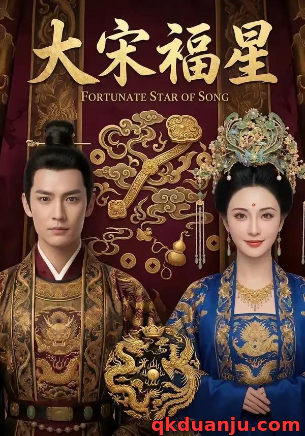 短剧 大宋福星（43集全）AI短剧