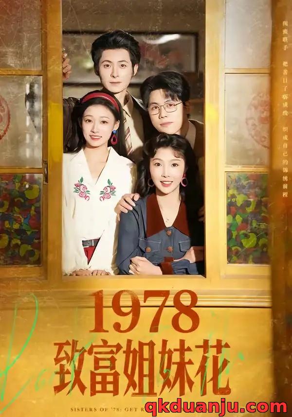短剧 1978致富姐妹花（60集全）杨超越（男）/吴钰