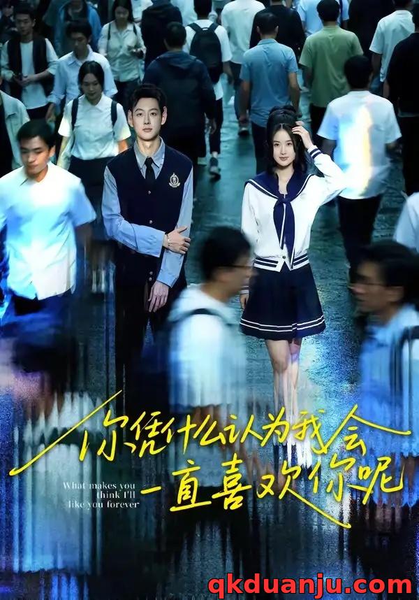 短剧 18.你凭什么认为我会一直喜欢你呢（80集全）刘万阁/吴欣怡