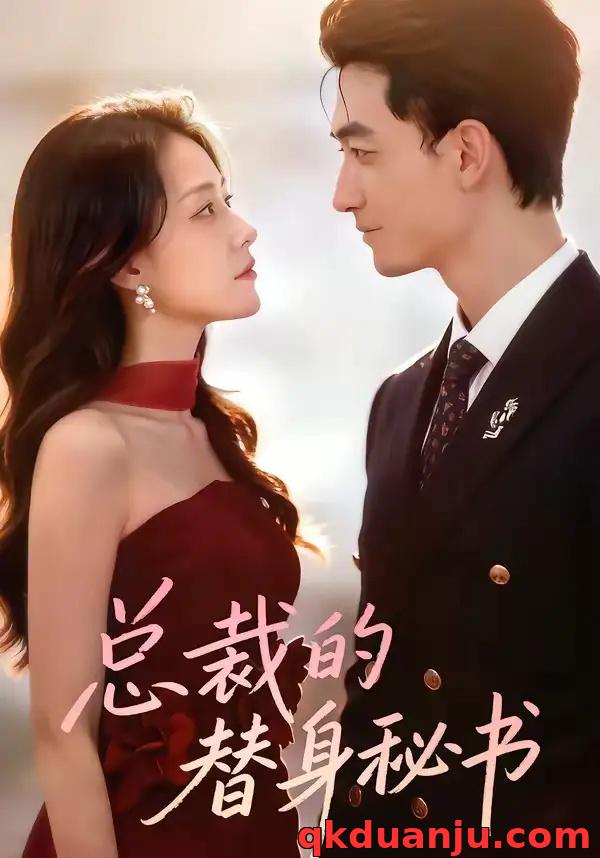 短剧 总裁的替身秘书（69集全）李书滔/韩佳芯