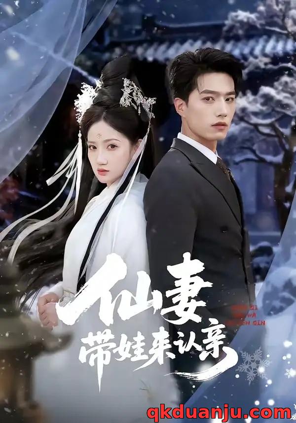 短剧 29.仙妻带娃来认亲（66集全）陈子豪/毕柔