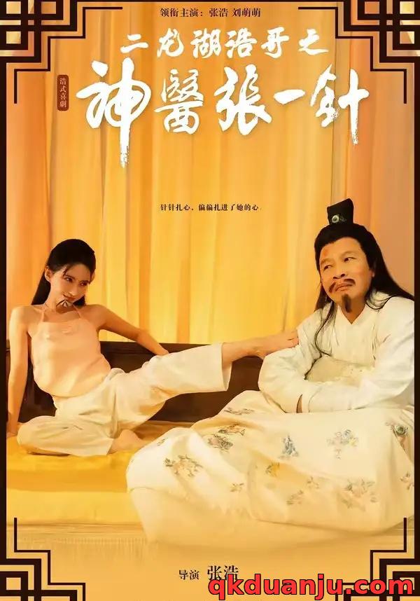 短剧 二龙湖浩哥之神医张一针（68集全）张浩/刘萌萌