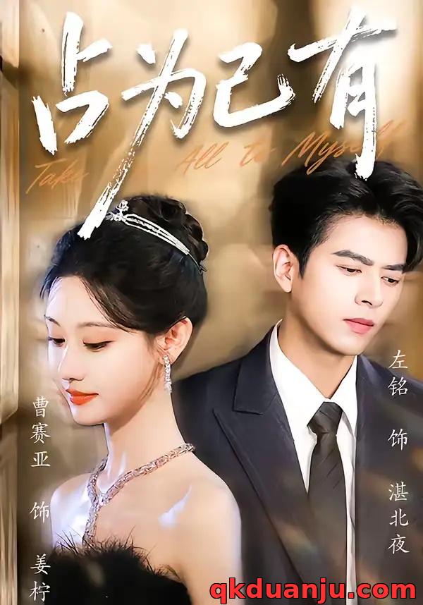 短剧 占为己有（60集全）左铭/曹赛亚