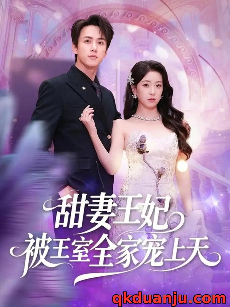 短剧 甜妻王妃被王室全家宠上天（63集全）胡耀文/陈政阳