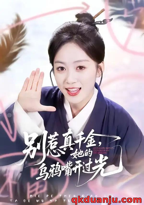 短剧 06.别惹真千金，她的乌鸦嘴开过光（80集全）刘彦凯/薛琪慧