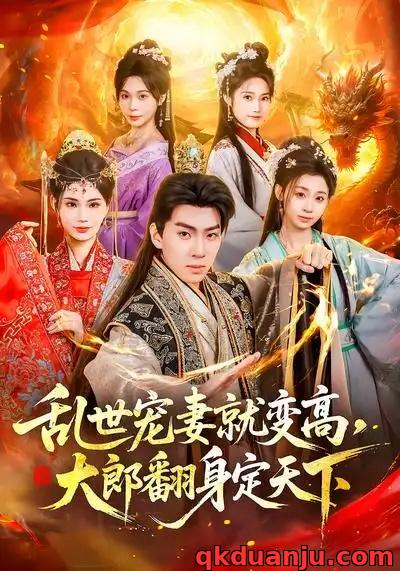 短剧 乱世宠妻就变高，大郎翻身定天下（79集全）李沐汐/陈展博