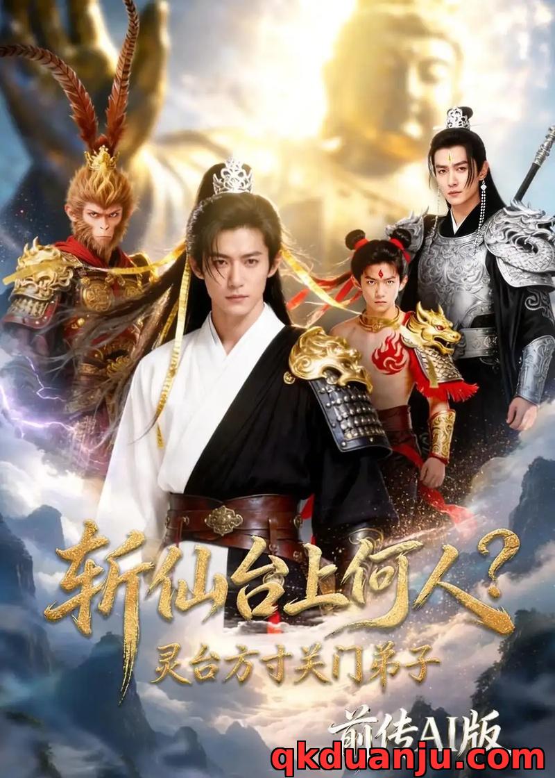 短剧 斩仙台上何人？灵台方寸关门弟子前传AI版（85集全）AI短剧