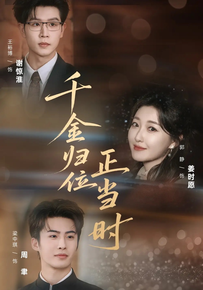 短剧 千金归位正当时（77集全）郭静/王裕博