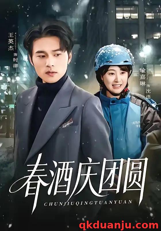 短剧 春酒庆团圆（60集全）王英杰/喻嘉琳