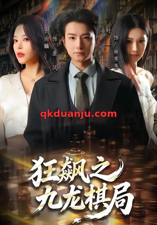 短剧 狂飙之九龙棋局（58集全）刘尚麟/时一