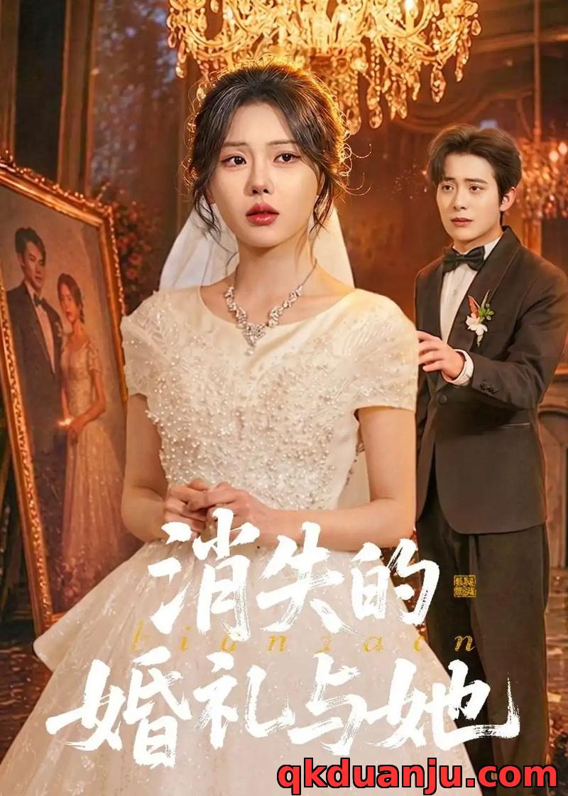 短剧 消失的婚礼与她（70集全）赵栩烽/谢然