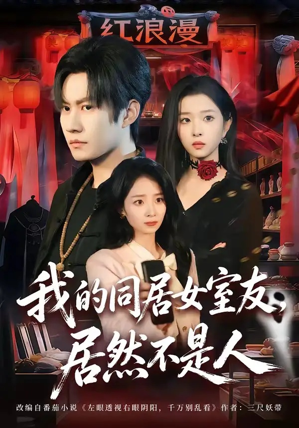 短剧 我的同居女室友，居然不是人（80集全）李梓铭/安沛涵