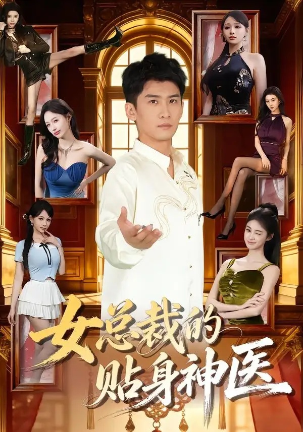 短剧 女总裁的贴身神医（83集全）苏泓奕/焦钰