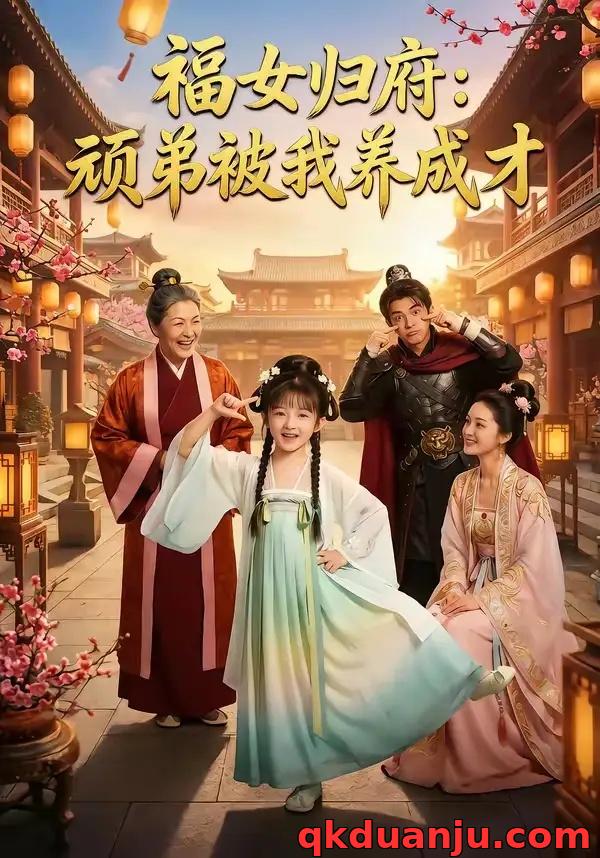 短剧 福女归府：顽弟被我养成才（80集全）AI短剧