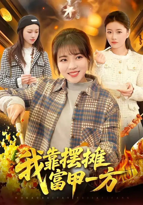 短剧 我靠摆摊富甲一方（99集全）李雪丹/张策