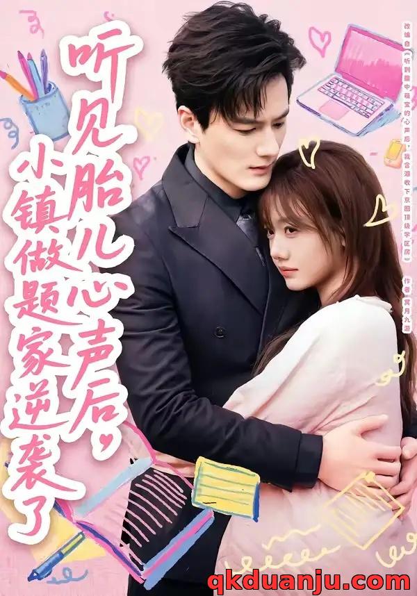 短剧 听见胎儿心声后，小镇做题家逆袭了（66集全）张策/仇乐瑶