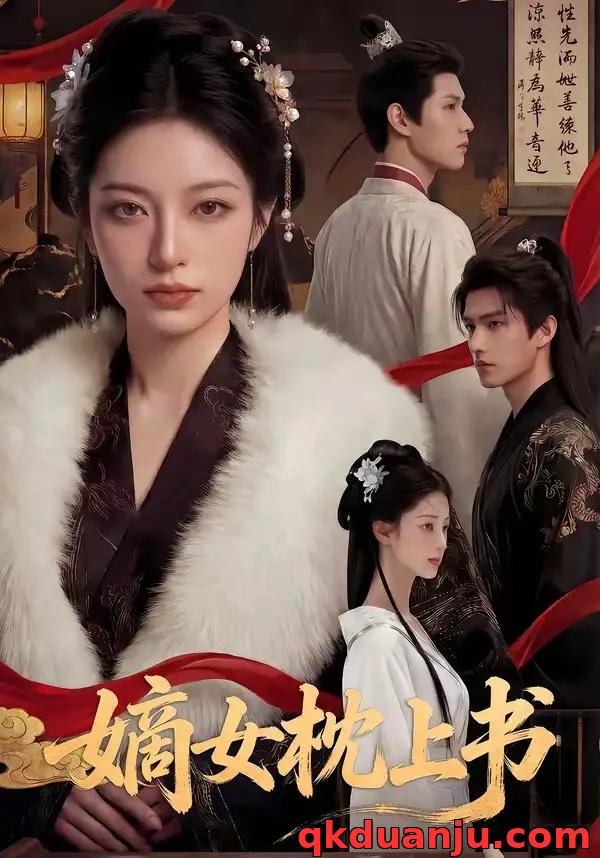 短剧 嫡女枕上书（74集全）AI短剧