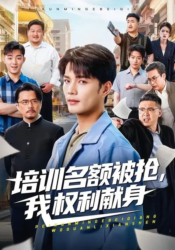 短剧 培训名额被抢，我权利献身（60集全）张家骏/张景旭