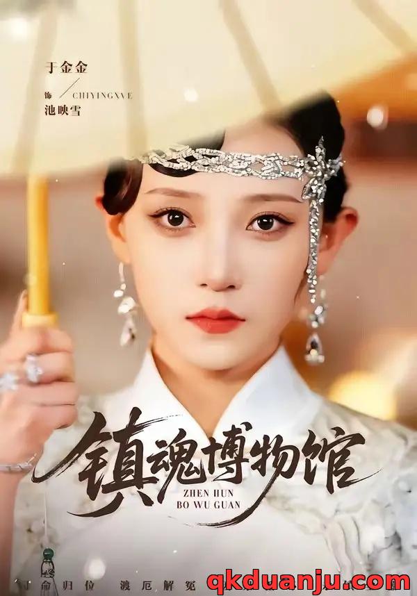 短剧 镇魂博物馆（77集全）陈思珩/于金金