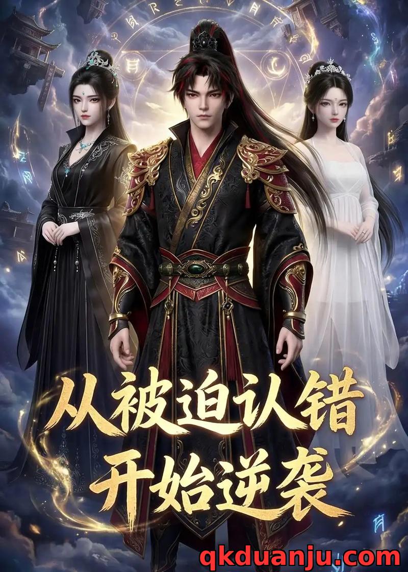 短剧 从被迫认错开始逆袭（46集全）漫剧