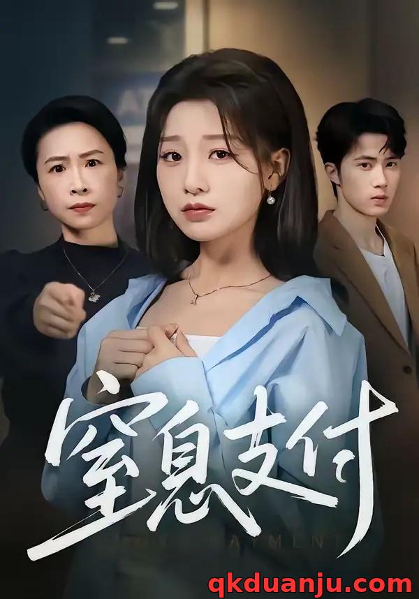 短剧 窒息支付（70集全）陈子昂/王倩