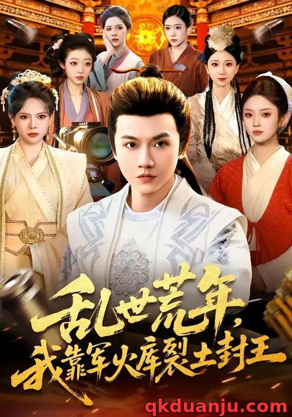 短剧 17.乱世荒年，我靠军火库裂土封王（106集全）苗雨峤/黎沐清