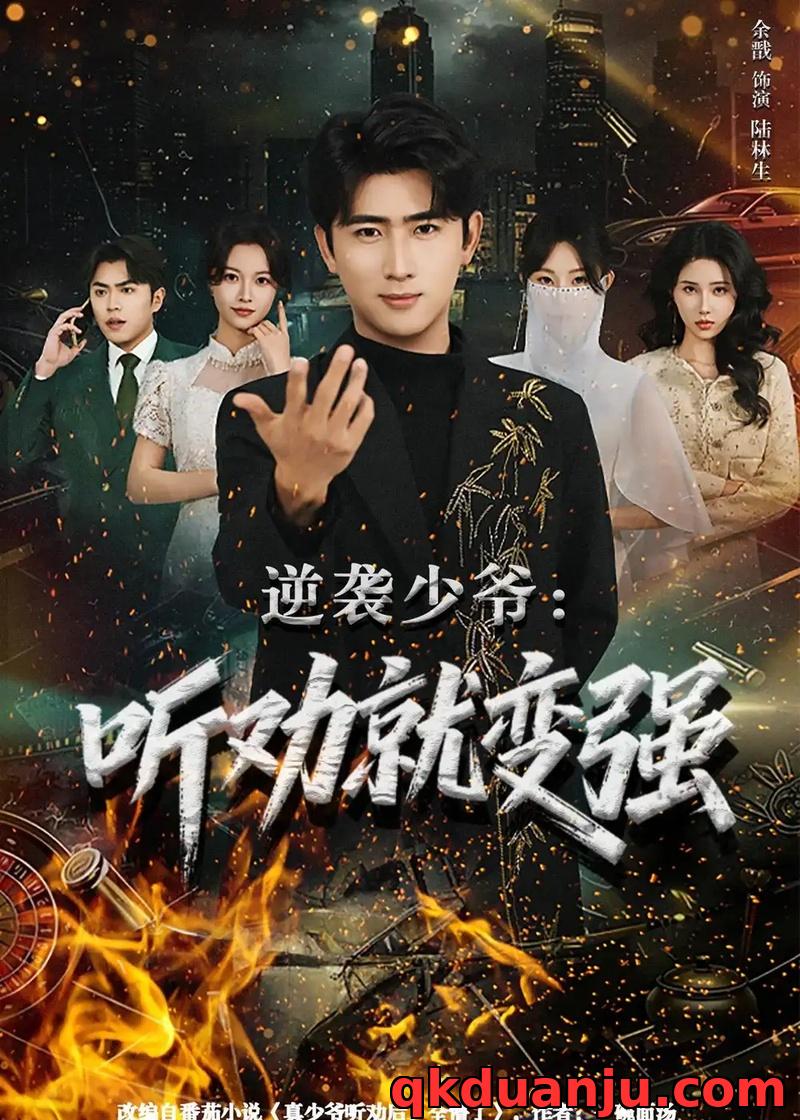 短剧 逆袭少爷：听劝就变强（80集全）余戬/林非梵