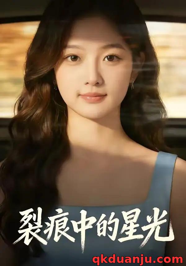 短剧 裂痕中的星光（113集全）AI短剧