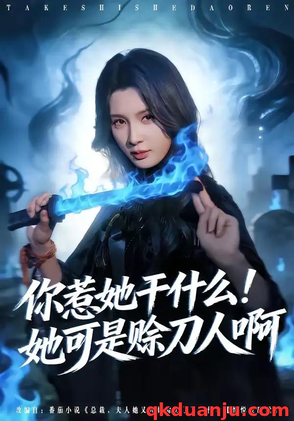 短剧 你惹她干什么！她可是赊刀人啊（80集全）张宇祥/杨洁