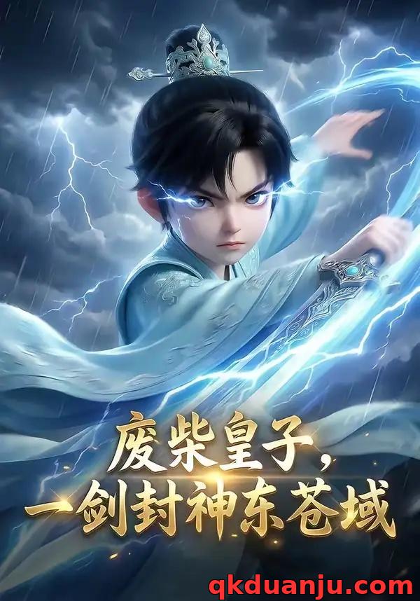 短剧 废柴皇子，一剑封神东苍域（79集全）AI短剧