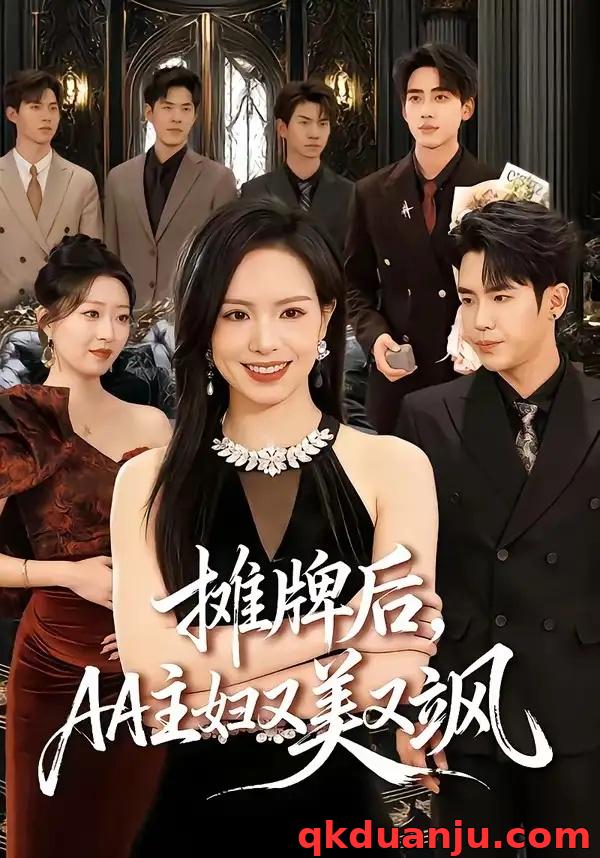 短剧 摊牌后，AA主妇又美又飒（60集全）熊玉婷/薛帅琦