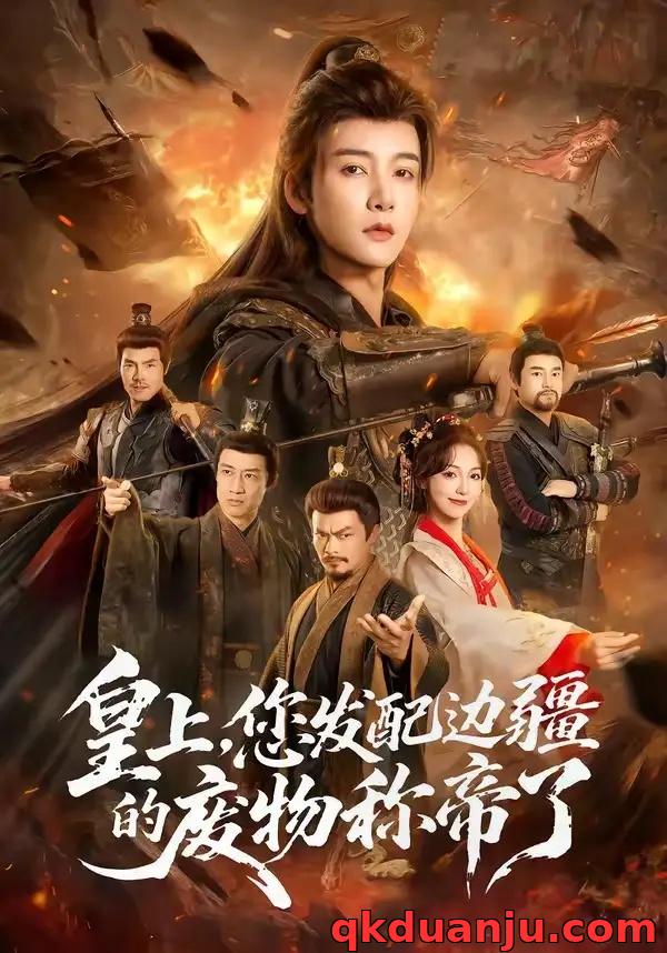 短剧 皇上，您发配边疆的废物称帝了（80集全）冯俊熙/李浠雯