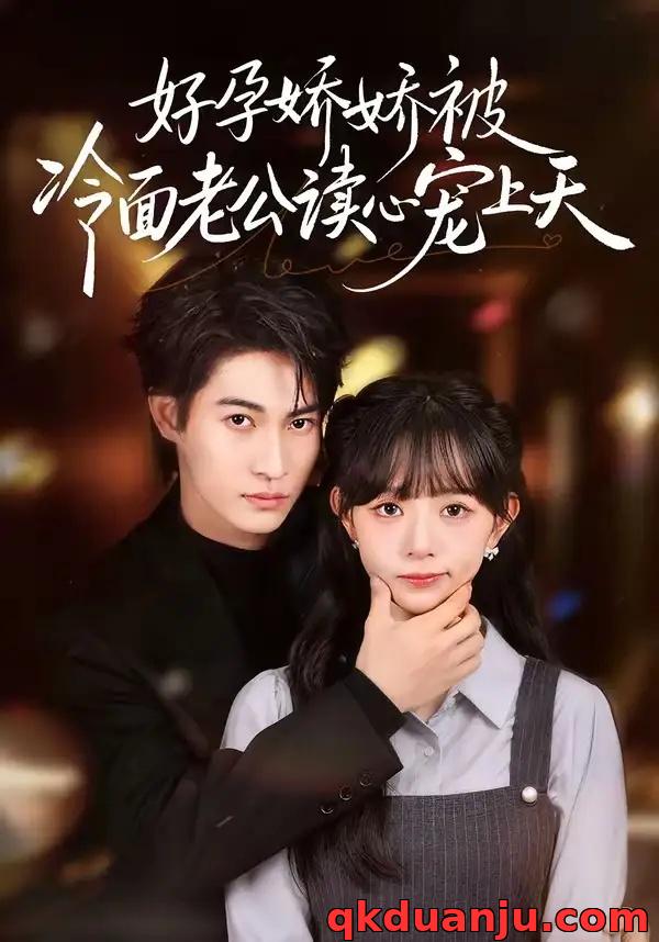 短剧 好孕娇娇被冷面老公读心宠上天（60集全）屈浩宇/吕丹妮